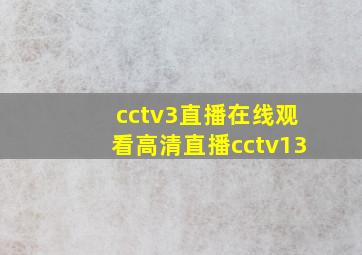 cctv3直播在线观看高清直播cctv13