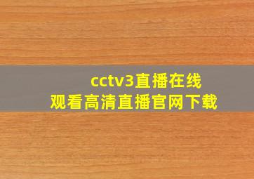 cctv3直播在线观看高清直播官网下载