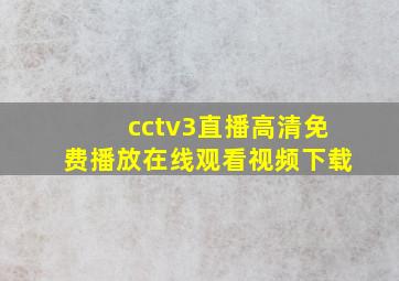 cctv3直播高清免费播放在线观看视频下载