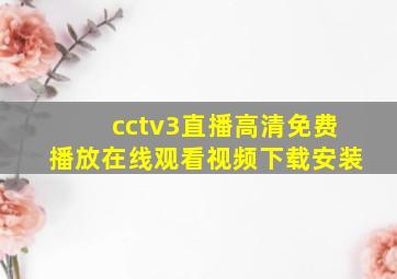 cctv3直播高清免费播放在线观看视频下载安装