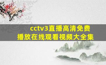 cctv3直播高清免费播放在线观看视频大全集