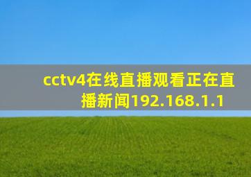 cctv4在线直播观看正在直播新闻192.168.1.1