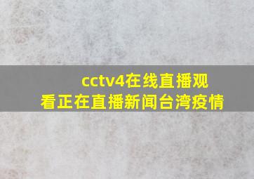 cctv4在线直播观看正在直播新闻台湾疫情