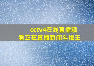 cctv4在线直播观看正在直播新闻斗地主