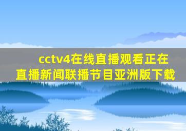 cctv4在线直播观看正在直播新闻联播节目亚洲版下载