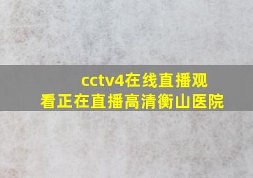 cctv4在线直播观看正在直播高清衡山医院