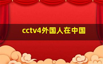 cctv4外国人在中国