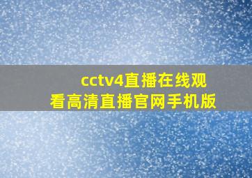 cctv4直播在线观看高清直播官网手机版