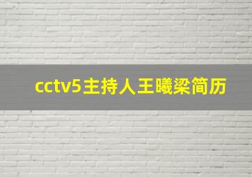 cctv5主持人王曦梁简历