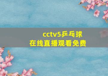 cctv5乒乓球在线直播观看免费