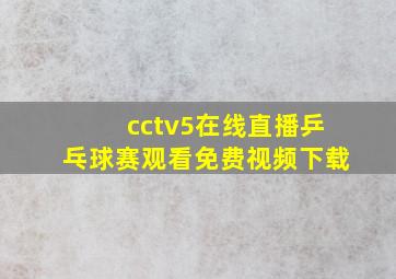 cctv5在线直播乒乓球赛观看免费视频下载