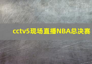 cctv5现场直播NBA总决赛