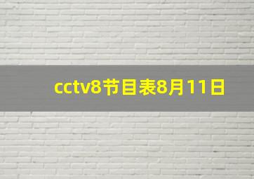 cctv8节目表8月11日