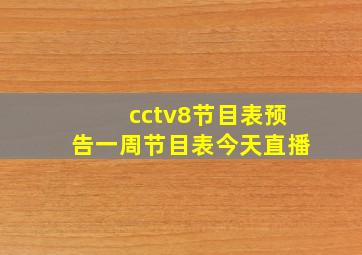 cctv8节目表预告一周节目表今天直播