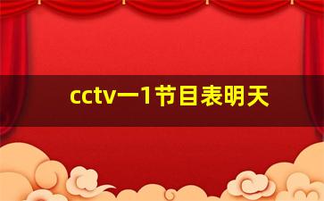 cctv一1节目表明天