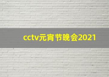 cctv元宵节晚会2021