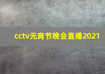 cctv元宵节晚会直播2021