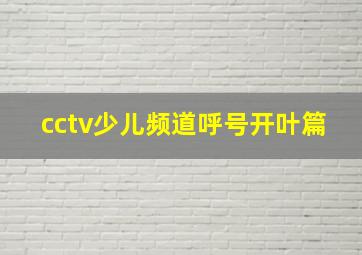 cctv少儿频道呼号开叶篇