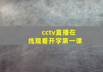 cctv直播在线观看开学第一课