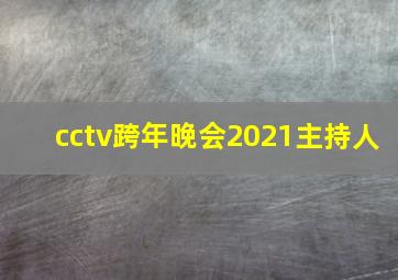 cctv跨年晚会2021主持人