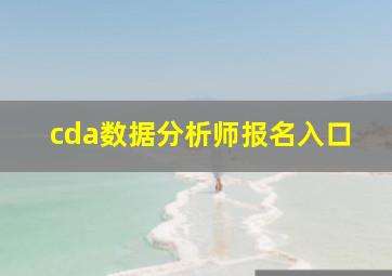 cda数据分析师报名入口