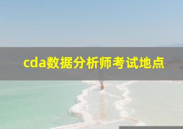 cda数据分析师考试地点