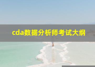 cda数据分析师考试大纲