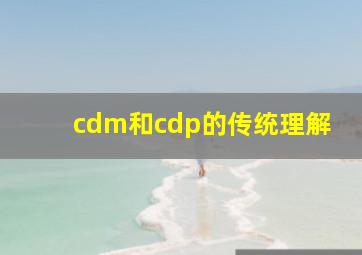 cdm和cdp的传统理解