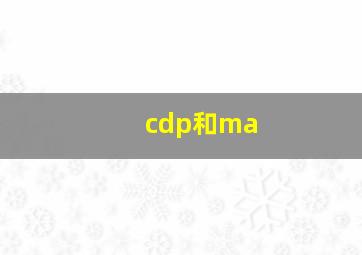 cdp和ma