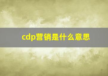 cdp营销是什么意思