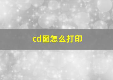 cd图怎么打印