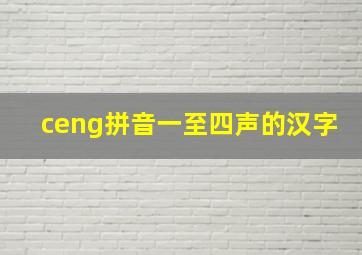 ceng拼音一至四声的汉字