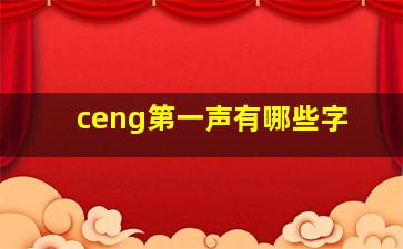 ceng第一声有哪些字