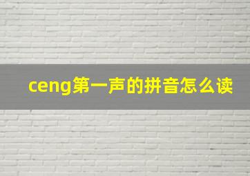 ceng第一声的拼音怎么读