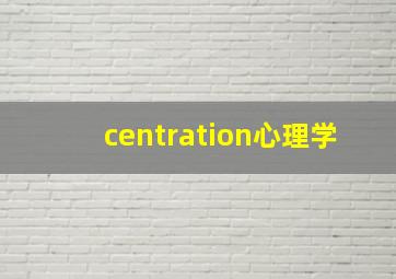 centration心理学