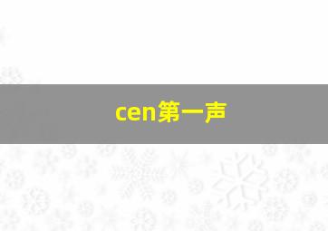 cen第一声