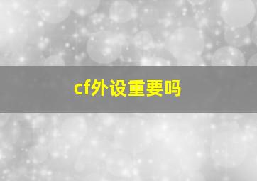 cf外设重要吗