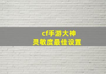 cf手游大神灵敏度最佳设置