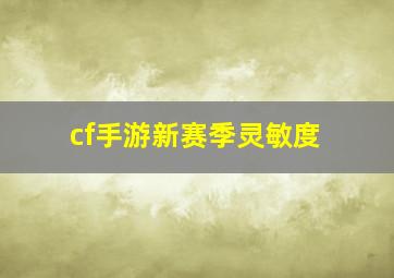 cf手游新赛季灵敏度