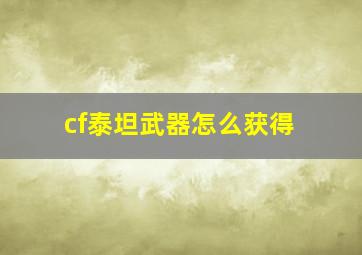 cf泰坦武器怎么获得