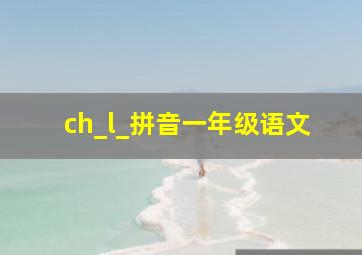 ch_l_拼音一年级语文