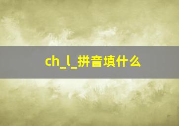 ch_l_拼音填什么