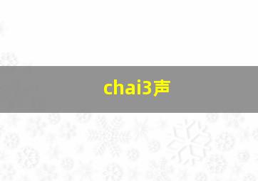 chai3声