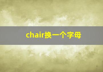 chair换一个字母