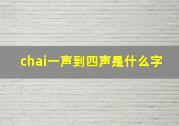 chai一声到四声是什么字