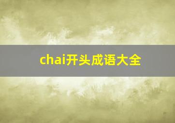 chai开头成语大全