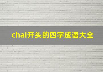 chai开头的四字成语大全