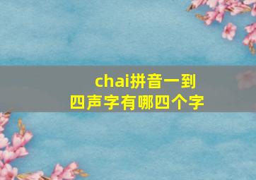 chai拼音一到四声字有哪四个字