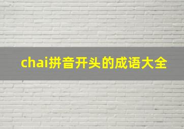 chai拼音开头的成语大全