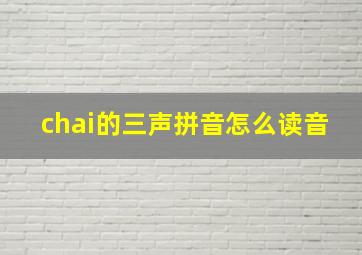 chai的三声拼音怎么读音